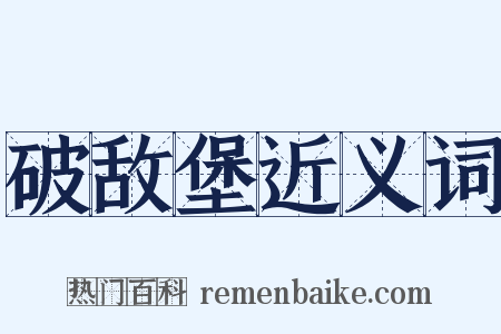 破敌堡近义词是什么意思的图片